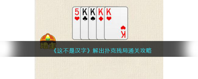 《这不是汉字》解出扑克残局通关攻略(《这不是汉字》解出扑克残局通关攻略)