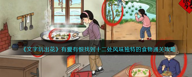 《文字玩出花》有爱有恨找到十二处风味独特的食物通关攻略(《文字玩出花》有爱有恨找到十二处风味独特的食物通关攻略)