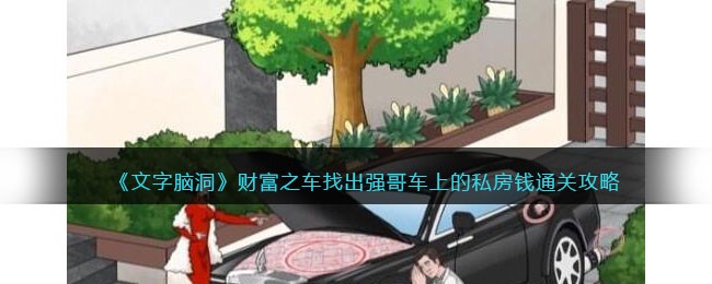 《文字脑洞》财富之车找出强哥车上的私房钱通关攻略(《文字脑洞》财富之车找出强哥车上的私房钱通关攻略)