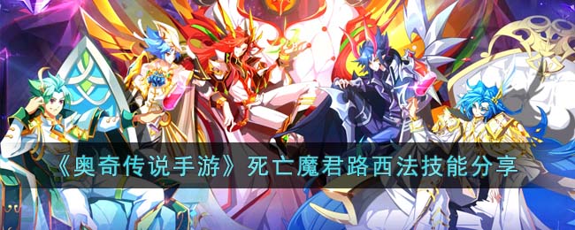 《奥奇传说手游》死亡魔君路西法技能分享(奥奇传说魔导师)