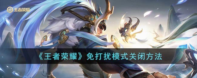 《王者荣耀》免打扰模式关闭方法(王者荣耀免打扰是什么意思)