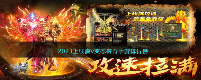 2023上线满v变态传奇手游排行榜(2023变态传奇手游排行榜第一名)