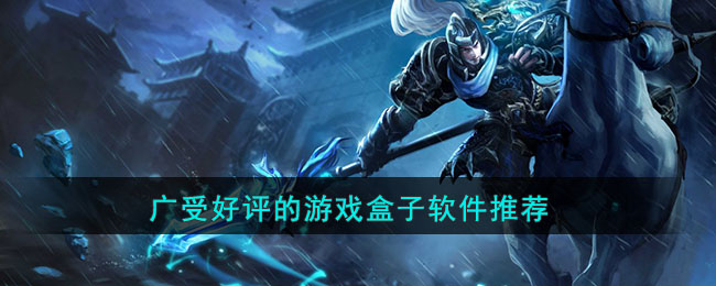 广受好评的游戏盒子软件推荐(游戏五星好评话术)