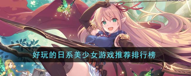 好玩的日系美少女游戏推荐排行榜(日系开放世界游戏)