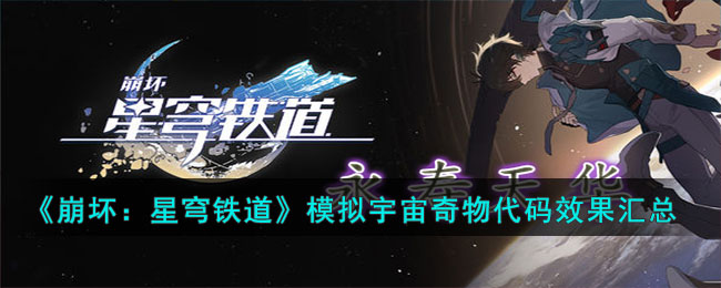 《崩坏：星穹铁道》模拟宇宙奇物代码效果汇总(崩坏星穹铁道试玩)