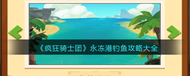 《疯狂骑士团》永冻港钓鱼攻略大全(洋葱骑士团钓鱼所有鱼的图鉴)
