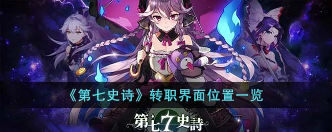 《第七史诗》转职界面位置一览(第七史诗转职刷哪里)
