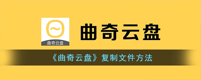 《曲奇云盘》复制文件方法(曲奇云盘官网)