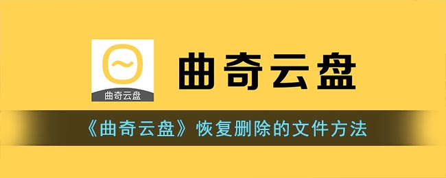 《曲奇云盘》恢复删除的文件方法(曲奇云盘私人云别人能看到吗)