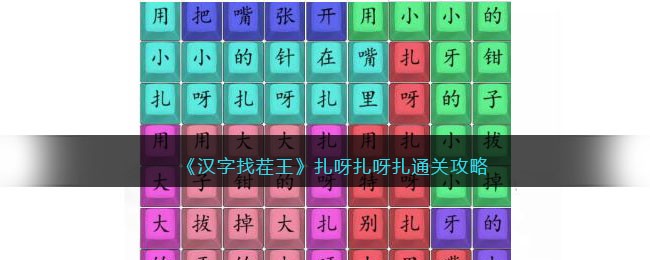 《汉字找茬王》扎呀扎呀扎通关攻略(汉字找茬王董卓讨债怎么通关)