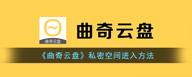 《曲奇云盘》私密空间进入方法(曲奇云盘网页版登录)