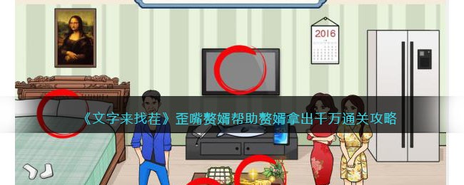 《文字来找茬》歪嘴赘婿帮助赘婿拿出千万通关攻略(歪嘴赘婿叫什么)