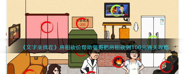 《文字来找茬》房租砍价帮助强哥把房租砍到100元通关攻略(文字来找茬房租砍价)