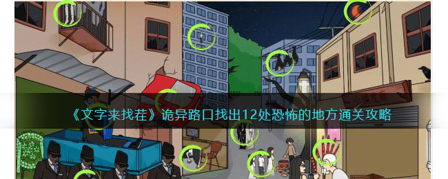 《文字来找茬》诡异路口找出12处恐怖的地方通关攻略(找出图片中的诡异之处)