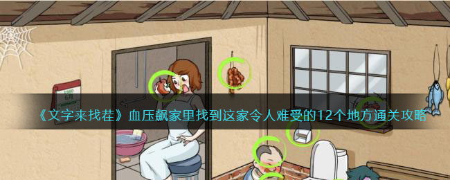 《文字来找茬》血压飙家里找到这家令人难受的12个地方通关攻略(《文字来找茬》血压飙家里找到这家令人难受的12个地方通关攻略)