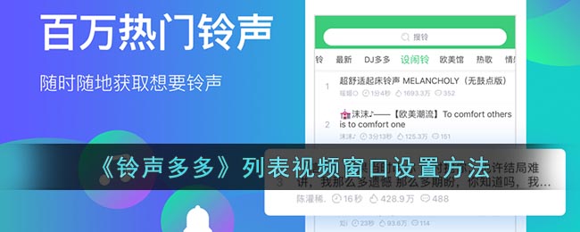 《铃声多多》列表视频窗口设置方法(铃声多多设置视频教程)