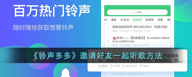 《铃声多多》邀请好友一起听歌方法(酷狗电脑版怎么邀请好友一起听歌)