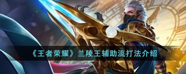 《王者荣耀》兰陵王辅助流打法介绍(兰陵王辅助出装最强神装)