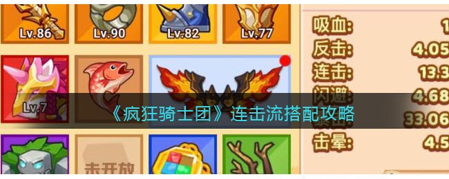 《疯狂骑士团》连击流搭配攻略(疯狂的骑士)
