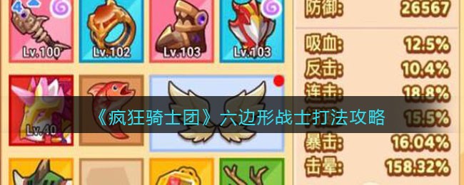 《疯狂骑士团》六边形战士打法攻略(微信疯狂骑士团)