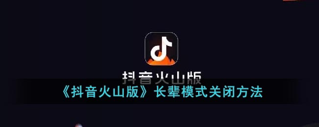 《抖音火山版》长辈模式关闭方法(抖音火山版怎么取消别人对我的关注)