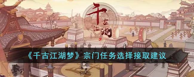 《千古江湖梦》宗门任务选择接取建议(千古梦作者小说)