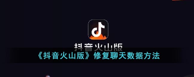 《抖音火山版》修复聊天数据方法(抖音和火山版聊天信息同步)
