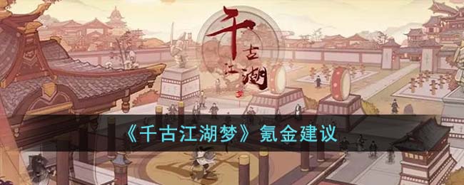 《千古江湖梦》氪金建议(千古江湖恩仇荡)