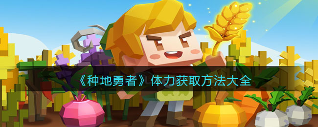 《种地勇者》体力获取方法大全(种地勇者怎么获得铜矿)
