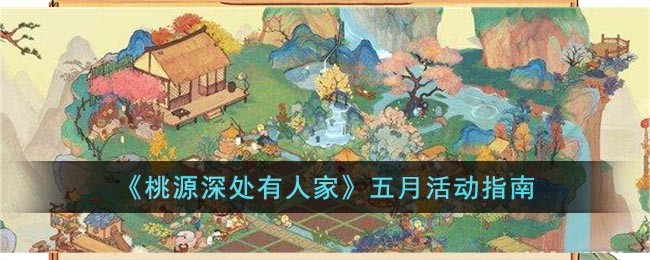 《桃源深处有人家》五月活动指南(桃源梯田十一活动)