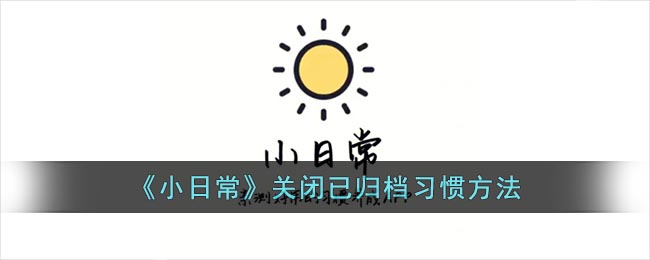 《小日常》关闭已归档习惯方法(oracle关闭归档日志)