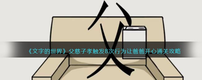 《文字的世界》父慈子孝触发8次行为让爸爸开心通关攻略(《文字的世界》父慈子孝触发8次行为让爸爸开心通关攻略)