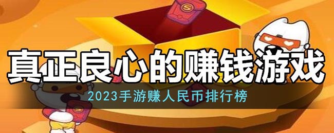 2023手游赚人民币排行榜(2023手游排行榜前十名)