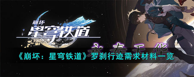 《崩坏：星穹铁道》罗刹行迹需求材料一览(崩坏星穹铁道罗刹图片)