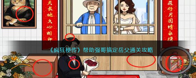 《疯狂梗传》帮助强哥搞定岳父通关攻略(《疯狂梗传》帮助强哥搞定岳父通关攻略)