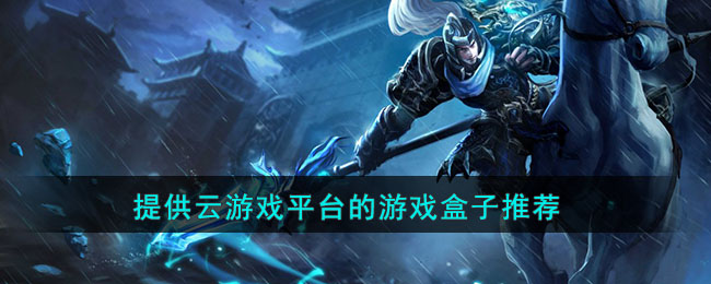 提供云游戏平台的游戏盒子推荐(盒子云游戏平台推荐)