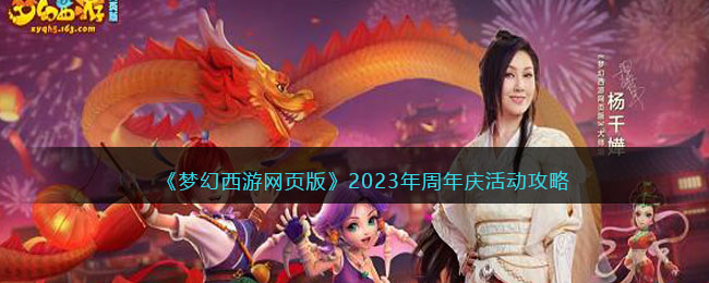 《梦幻西游网页版》2023年周年庆活动攻略大全(梦幻西游网页版活动日历)