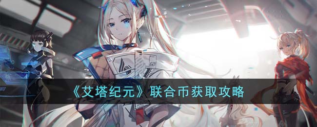 《艾塔纪元》联合币获取攻略(艾塔纪元强度)