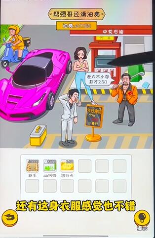 《看你怎么秀》油费乱飚帮强哥还清油费通关攻略