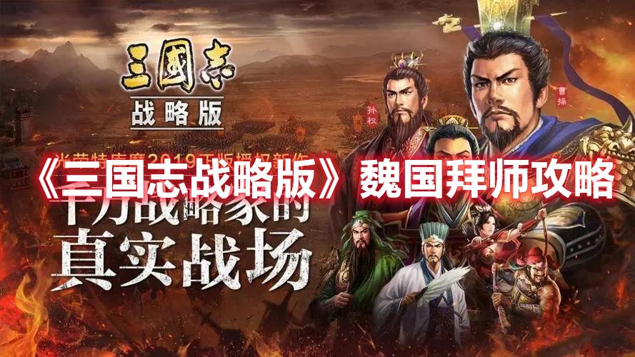 《三国志·战略版》魏国拜师攻略(三国志战略版 魏国阵容)