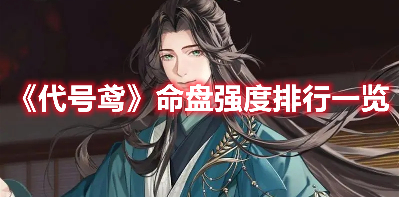 《代号鸢》命盘强度排行一览(命盘代号鸢必须三个都开才有用吗)