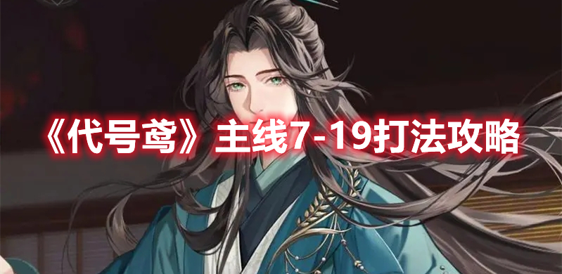 《代号鸢》主线7(代号鸢 最新主线)