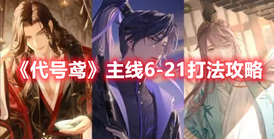 《代号鸢》主线6(代号鸢主线吐槽)