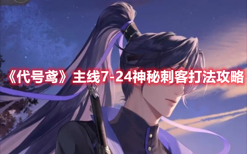 《代号鸢》主线7(代号·gaia)