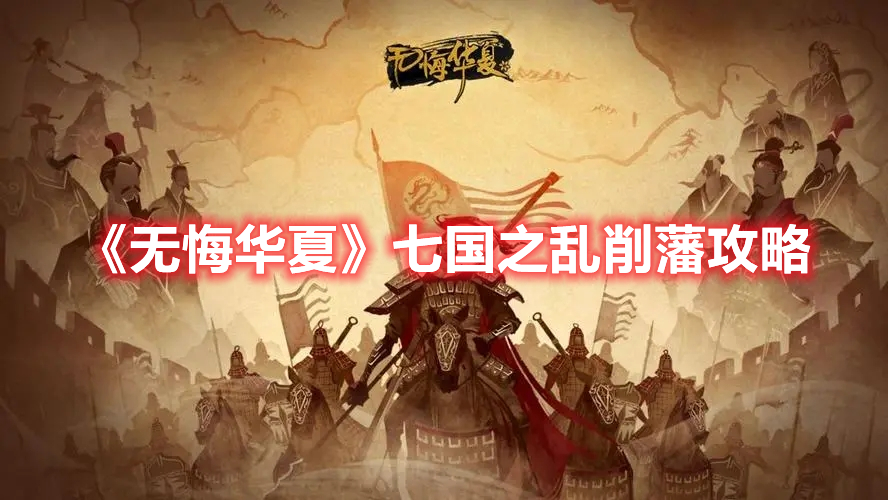 《无悔华夏》七国之乱削藩攻略(无悔华夏七国之乱吴王怎么降)