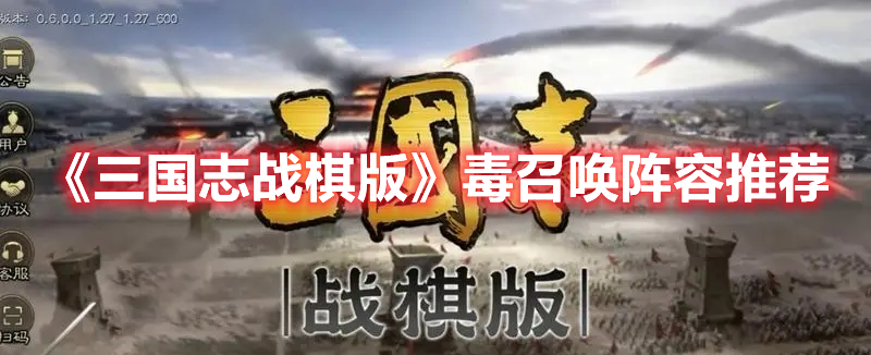 《三国志战棋版》毒召唤阵容推荐(三国志战略版中毒效果能叠加吗)