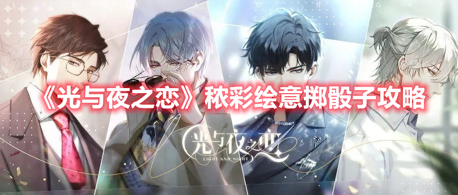 《光与夜之恋》秾彩绘意掷骰子攻略(《光与夜之恋》秾彩绘意掷骰子攻略)