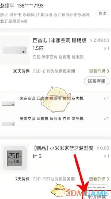 《小米有品》退货申请流程