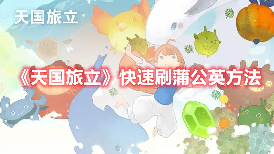 《天国旅立》快速刷蒲公英方法(天国旅立攻略)