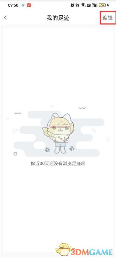 《蘑菇街》删除足迹方法
